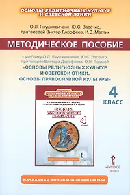 Купить Основы религиозных культур и светской этики. Основы православной культуры. 4 класс. Методическое пособие — Фото №1
