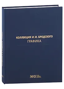 Купить Коллекция И.И. Бродского. Графика. Том 3 — Фото №1
