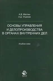 Купить Основы управления и делопроизводства в органах внутр. дел Альбом схем (м) Жаглин — Фото №1