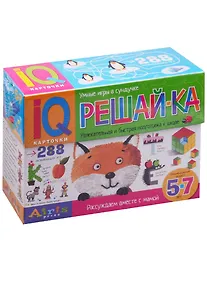 Купить Рассуждаем вместе с мамой. Решай-ка. 5-7 лет.  (288 игр в коробке) — Фото №1