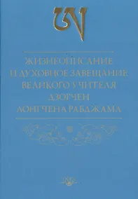 Купить Жизнеописание и духовное завещание великого учителя дзогчен Лонгчена Рабджама — Фото №1