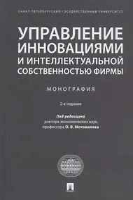 Купить Управление инновациями и интеллектуальной собственностью фирмы. Монография — Фото №1