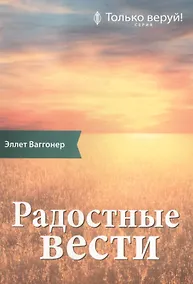 Купить Радостные вести. Комментарий на Послание ап. Павла к Галатам — Фото №1