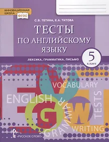 Купить Тесты по английскому языку: лексика, грамматика, письмо. 5 класс — Фото №1