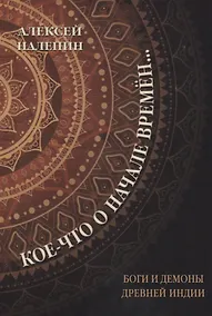 Купить Кое-что о начале времен… Боги и демоны Древней Индии — Фото №1