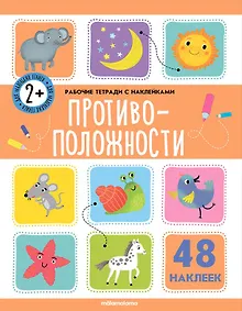 Купить Противоположности. Рабочая тетрадь с наклейками. 48 наклеек — Фото №1