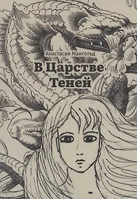 Купить В Царстве Теней — Фото №1