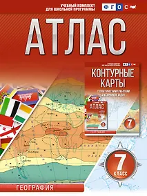 Купить Атлас 7 класс. География. ФГОС (Россия в новых границах) — Фото №1