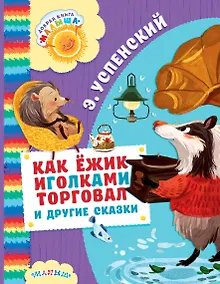 Купить Как Ёжик иголками торговал и другие сказки : сказочные повести — Фото №1