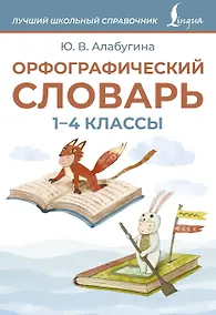 Купить Орфографический словарь. 1-4 классы — Фото №1