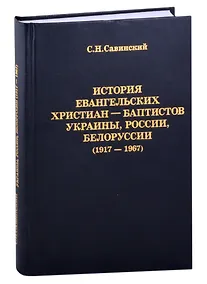 Купить История Евангельских христиан-баптистов Украины, России, Белоруссии (1917-1967) — Фото №1