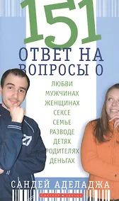 Купить 151 ответ на вопросы о любви, мужчинах, женщинах, сексе, браке, разводе, детях и родителях, деньгах — Фото №1