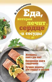 Купить Еда, которая лечит сердце и сосуды — Фото №1