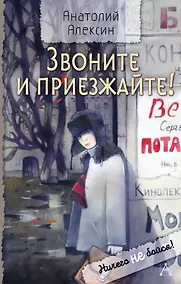 Купить Звоните и приезжайте! — Фото №1