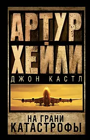Купить На грани катастрофы — Фото №1