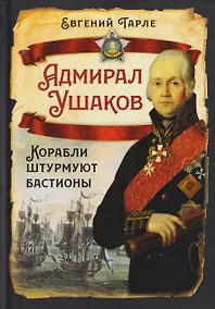 Купить Адмирал Ушаков. Корабли штурмуют бастионы — Фото №1