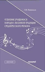 Купить Освоение учащимися народно-песенной традиции среднерусского региона. Монография — Фото №1