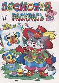 Купить Посмотри и раскрась. Кот в сапогах — Фото №1