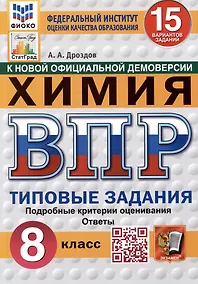 Купить Химия. Всероссийская проверочная работа. 8 класс. Типовые задания. 15 вариантов — Фото №1