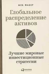 Купить Глобальное распределение активов: Лучшие мировые инвестиционные стратегии — Фото №1