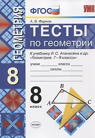 Купить Тесты по геометрии. 8 класс. К учебнику Л.С. Атанасяна — Фото №1