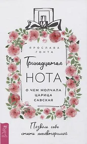 Купить Тринадцатая нота: о чем молчала царица Савская — Фото №1