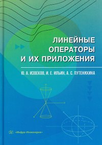 Купить Линейные операторы и их приложения — Фото №1