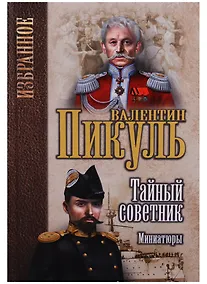 Купить Тайный советник. Миниатюры — Фото №1