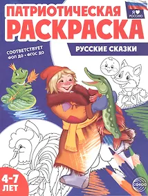 Купить Патриотическая раскраска. Русские сказки. 4-7 лет. 2-е издание, переработанное — Фото №1