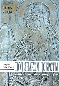 Купить Под знаком доброты: сборник рассказов — Фото №1