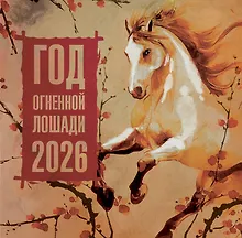 Купить Год Огненной Лошади. Календарь на 2026 год — Фото №1