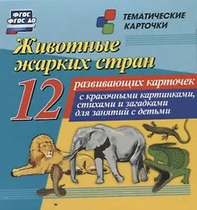 Купить Животные жарких стран. 12 развивающих карточек с красочными картинками, стихами и загадками для занятий с детьми — Фото №1