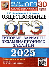 Купить ОГЭ 2025. Обществознание. Типовые варианты экзаменационных заданий от разработчиков ОГЭ — Фото №1