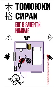 Купить Бог в запертой комнате — Фото №1