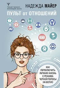Купить Пульт от отношений: как переключить личную жизнь с режима черной полосы на белую — Фото №1