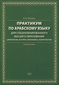 Купить Практикум по арабскому языку для специализированного высшего образования (филология, история, экономика, политология). Учебное пособие — Фото №1