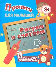 Купить Рисуем и считаем — Фото №1