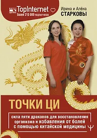 Купить Точки ци. Сила пяти драконов для восстановления организма и избавления от болей с помощью китайской медицины — Фото №1