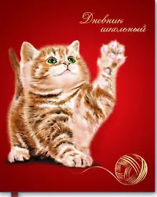 Купить Дневник, Феникс +, Котенок с клубком, 96 страниц, интегральная обложка, тиснение фольгой — Фото №1