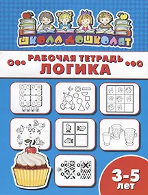 Купить Логика. Рабочая тетрадь — Фото №1