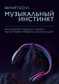 Купить Музыкальный инстинкт. Почему мы любим музыку — Фото №1