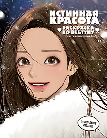 Купить Истинная красота. Раскраска по вебтуну — Фото №1