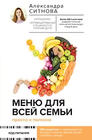 Купить Меню для всей семьи. Просто и полезно — Фото №1