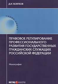 Купить Правовое регулирование профессионального развития государственных гражданских служащих РФ: монографи — Фото №1