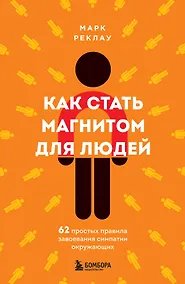 Купить Как стать магнитом для людей. 62 простых правила завоевания симпатии окружающих — Фото №1