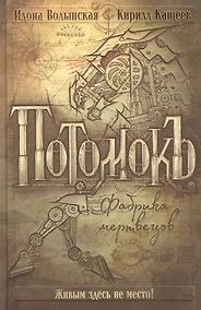 Купить Потомокъ. Книга 1. Фабрика мертвецов — Фото №1