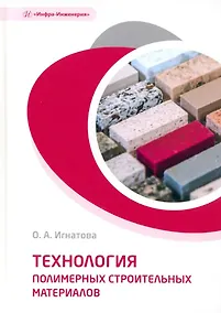 Купить Технология полимерных строительных материалов: учебное пособие — Фото №1