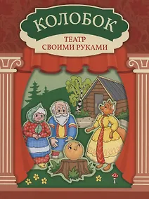 Купить Колобок: книга-театр — Фото №1