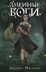 Купить Змеиные боги — Фото №1