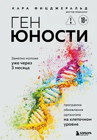 Купить Ген юности. Заметно моложе уже через 3 месяца — Фото №1